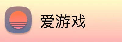 爱游戏 官方平台